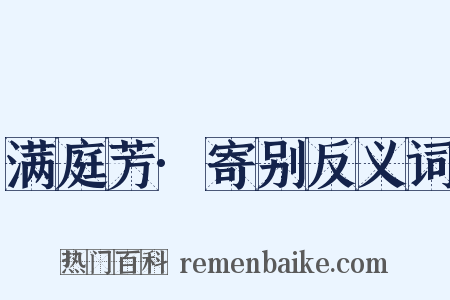 满庭芳·寄别反义词是什么意思的图片